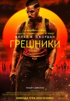 Грешники (2025) смотреть онлайн бесплатно