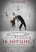 Последний экзорцист (2025) смотреть онлайн бесплатно