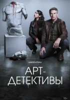 Арт-детективы (2025) смотреть онлайн бесплатно