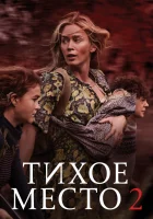 Тихое место 2 (2021) смотреть онлайн бесплатно